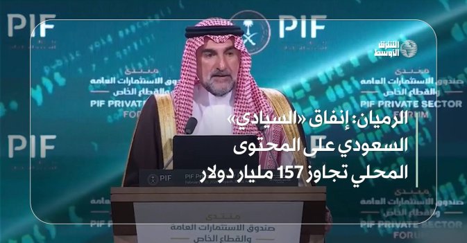الرميان: إنفاق «السيادي» السعودي على المحتوى المحلي تجاوز 157 مليار دولار