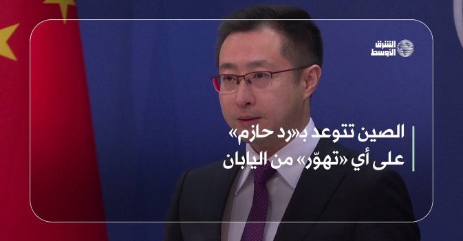الصين تتوعد بـ«رد حازم» على أي «تهوّر» من اليابان