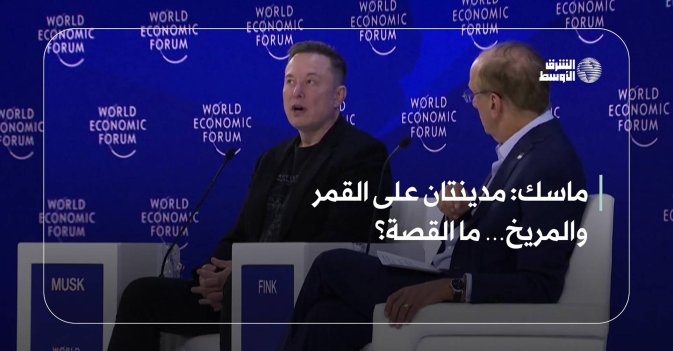 ماسك: مدينتان على القمر والمريخ… ما القصة؟