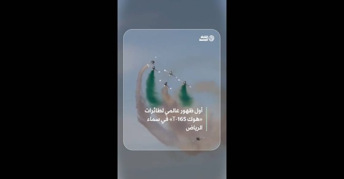 أول ظهور عالمي لطائرات «هوك T-165» في سماء الرياض