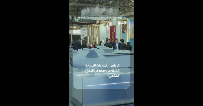 الرياض.. فعاليات النسخة الثالثة من «معرض الدفاع العالمي»