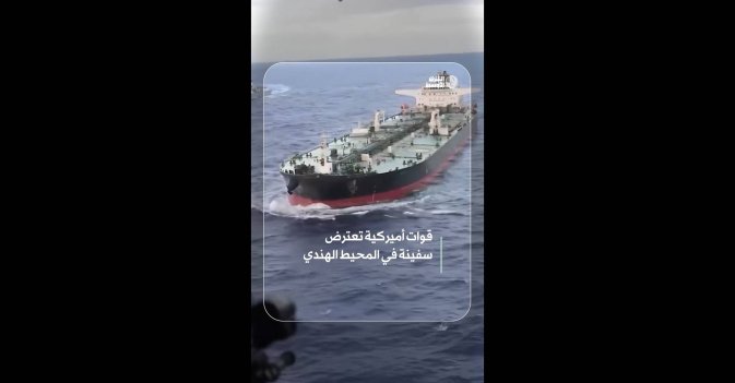 قوات أميركية تعترض سفينة في المحيط الهندي 