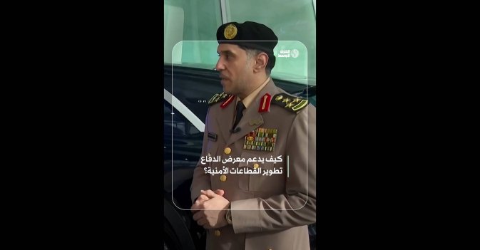 كيف يدعم معرض الدفاع تطوير القطاعات الأمنية؟ 