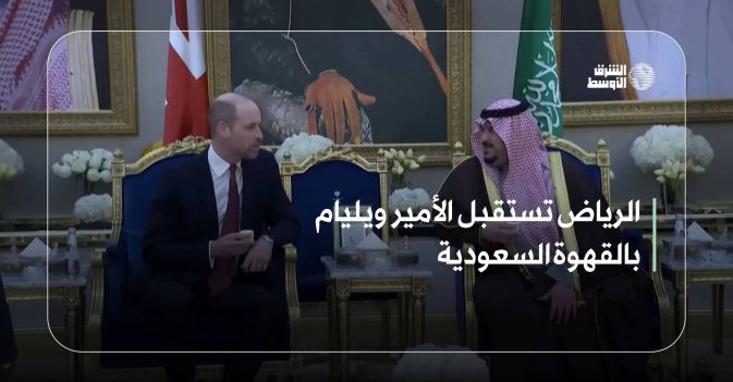 الرياض تستقبل الأمير ويليام بالقهوة السعودية