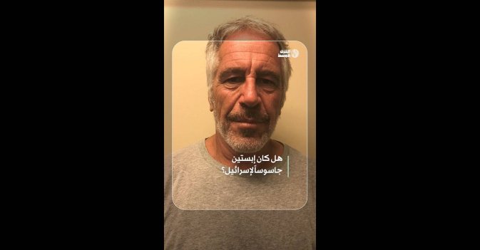 هل كان إبستين جاسوساً لإسرائيل؟