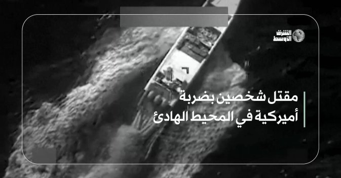 مقتل شخصين بضربة أميركية في المحيط الهادئ