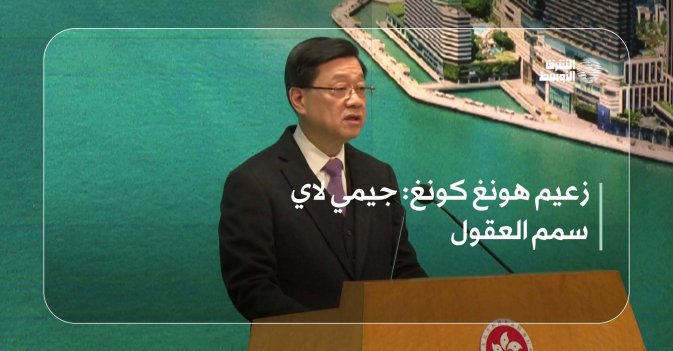 زعيم هونغ كونغ: جيمي لاي سمم العقول