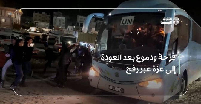 فرحة ودموع بعد العودة إلى غزة عبر رفح