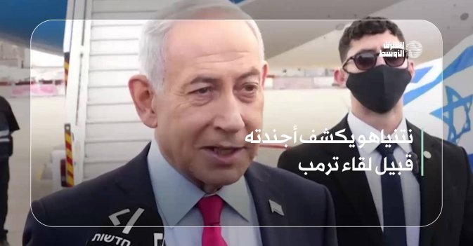 نتنياهو يكشف أجندته قبيل لقاء ترمب