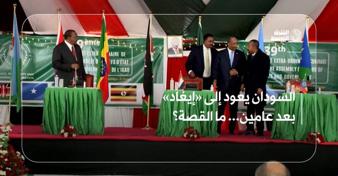 السودان يعود إلى «إيغاد» بعد عامين... ما القصة؟
