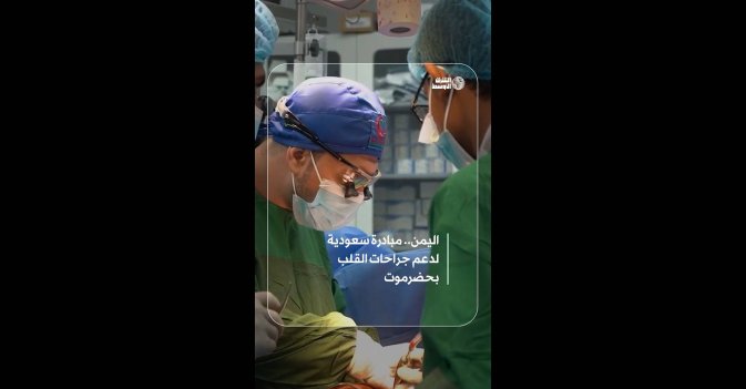 اليمن.. مبادرة سعودية لدعم جراحات القلب بحضرموت