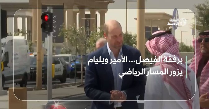 برفقة الفيصل... الأمير ويليام يزور المسار الرياضي