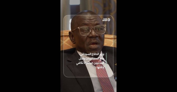 وزير الدفاع السوداني: منع المساعدات وقتل المدنيين جرائم لا تكفي إدانتها