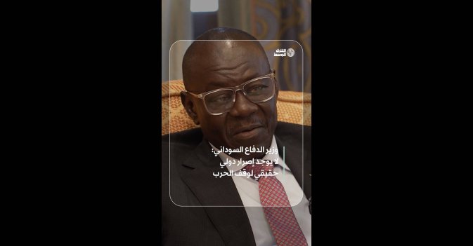 وزير الدفاع السوداني: لا يوجد إصرار دولي حقيقي لوقف الحرب