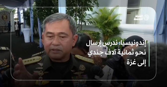 إندونيسيا: ندرس إرسال نحو ثمانية آلاف جندي إلى غزة