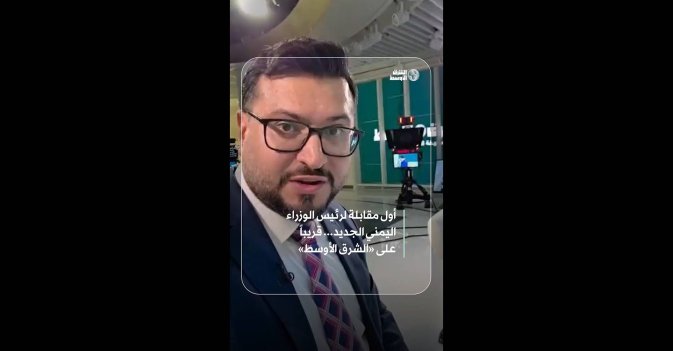 أول مقابلة لرئيس الوزراء اليمني الجديد... قريباً على «الشرق الأوسط»