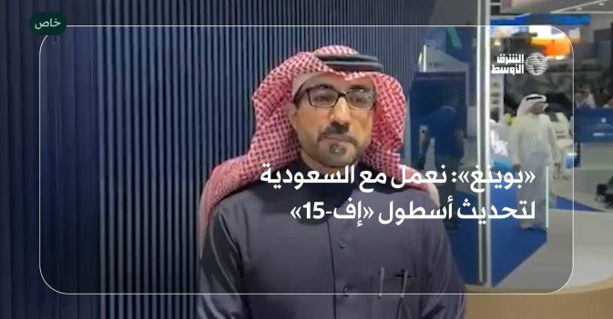 «بوينغ»- نعمل مع السعودية لتحديث أسطول «إف-15»