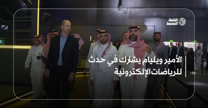 الأمير ويليام يشارك في حدث للرياضات الإلكترونية