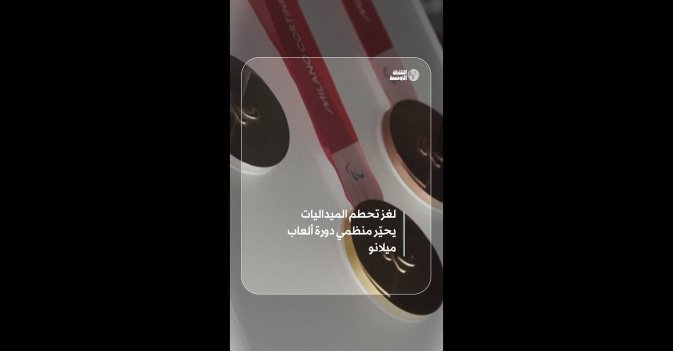 لغز تحطم الميداليات يحيّر منظمي دورة ألعاب ميلانو 