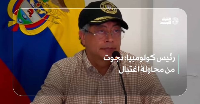 رئيس كولومبيا: نجوت من محاولة اغتيال