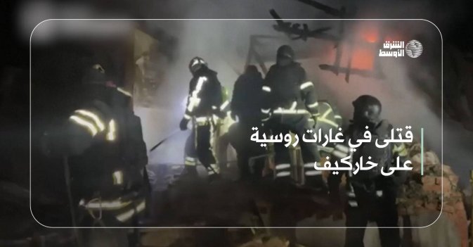 قتلى في غارات روسية على خاركيف