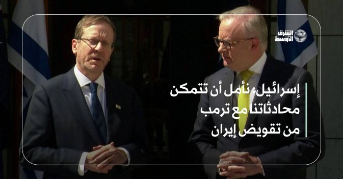 إسرائيل: نأمل أن تتمكن محادثاتنا مع ترمب من تقويض إيران