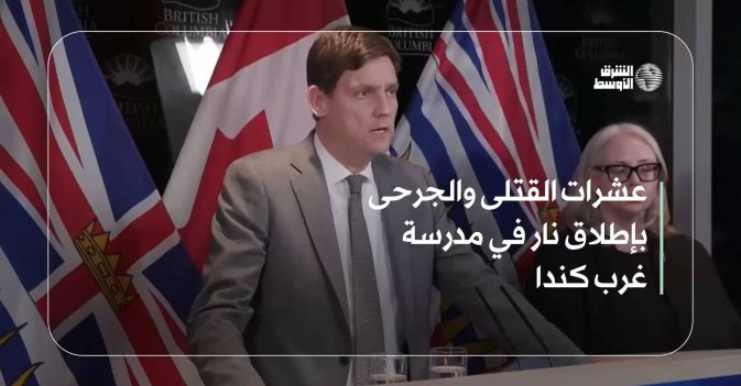 عشرات القتلى والجرحى بإطلاق نار في مدرسة غرب كندا