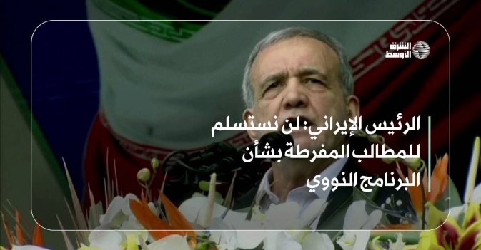الرئيس الإيراني: لن نستسلم للمطالب المفرطة بشأن البرنامج النووي