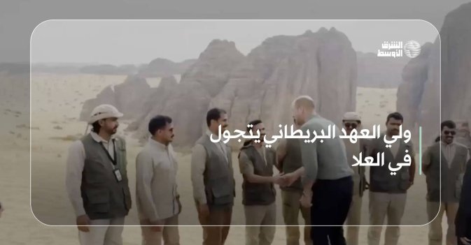 ولي العهد البريطاني يتجول في العلا