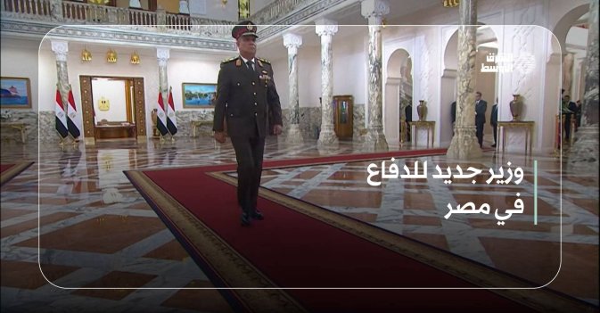 وزير جديد للدفاع في مصر