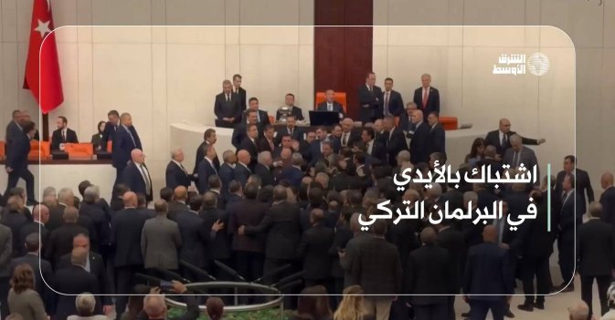 اشتباك بالأيدي في البرلمان التركي