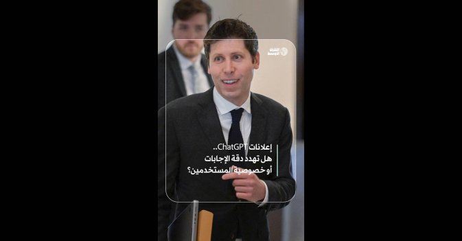 إعلانات ChatGPT..  هل تهدد دقة الإجابات أو خصوصية المستخدمين؟  