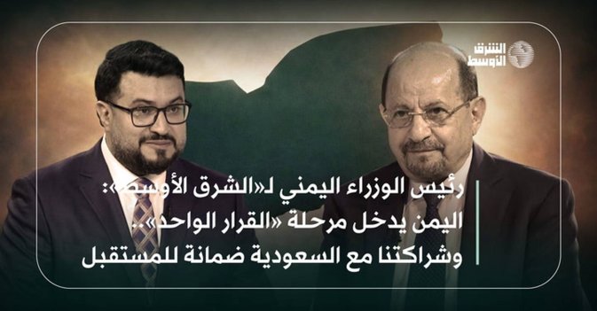 ​رئيس الوزراء اليمني لـ«الشرق الأوسط»: اليمن يدخل مرحلة «القرار الواحد».. وشراكتنا مع السعودية ضمانة للمستقبل