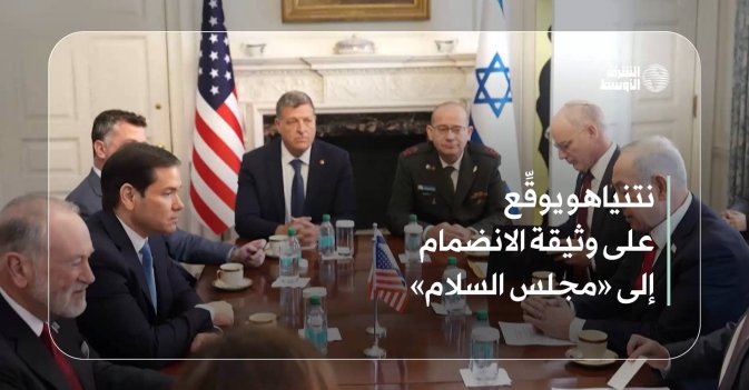 نتنياهو يوقِّع على وثيقة الانضمام إلى «مجلس السلام»