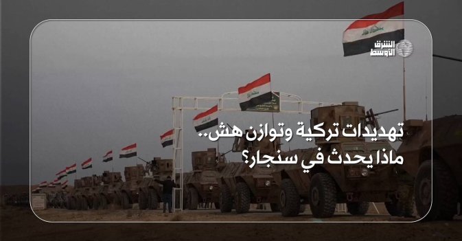 تهديدات تركية وتوازن هش.. ماذا يحدث في سنجار؟