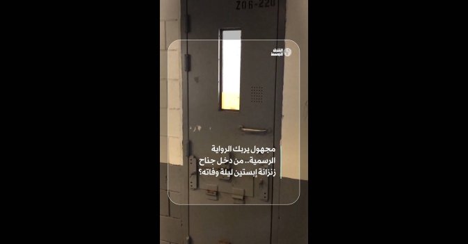 مجهول يربك الرواية الرسمية.. من دخل جناح زنزانة إبستين ليلة وفاته؟  