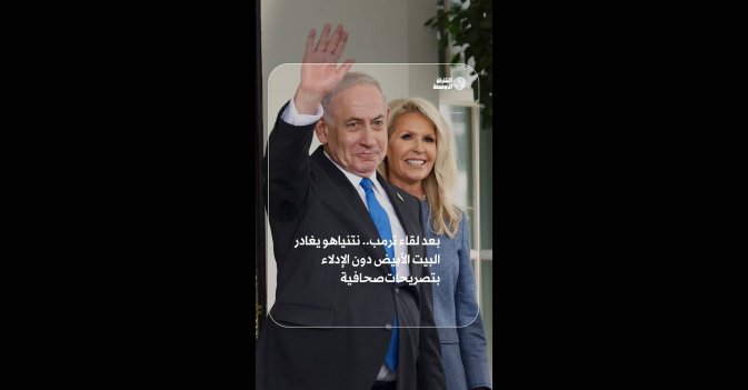 بعد لقاء ترمب.. نتنياهو يغادر البيت الأبيض دون الإدلاء بتصريحات صحافية 