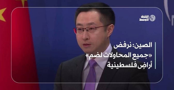 الصين: نرفض «جميع المحاولات لضم» أراضٍ فلسطينية