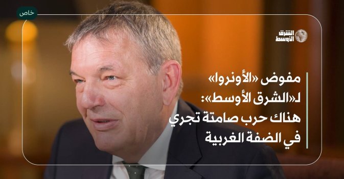 مفوض «الأونروا» لـ«الشرق الأوسط»: هناك حرب صامتة تجري في الضفة الغربية