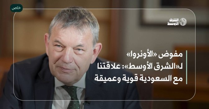 مفوض «الأونروا» لـ«الشرق الأوسط»: علاقتنا مع السعودية قوية وعميقة