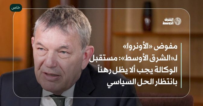 مفوض «الأونروا» لـ«الشرق الأوسط»: مستقبل الوكالة يجب ألا يظل رهناً بانتظار الحل السياسي
