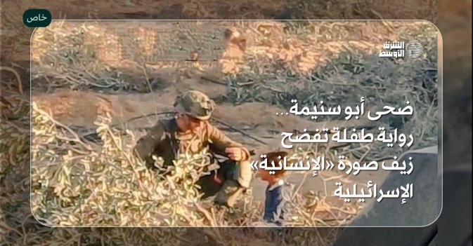 ضحى أبو سنيمة… رواية طفلة تفضح زيف صورة «الإنسانية» الإسرائيلية