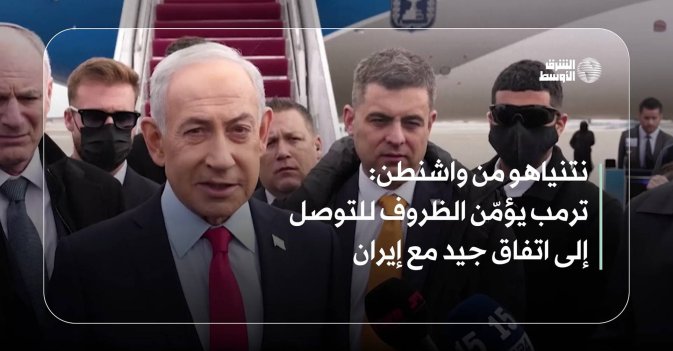 نتنياهو من واشنطن: ترمب يؤمّن الظروف للتوصل إلى اتفاق جيد مع إيران