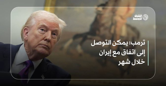 ترمب: يمكن التوصل إلى اتفاق مع إيران خلال شهر