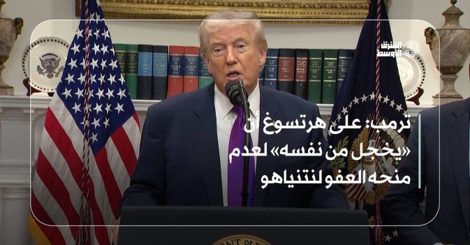 ترمب: على هرتسوغ أن «يخجل من نفسه» لعدم منحه العفو لنتنياهو