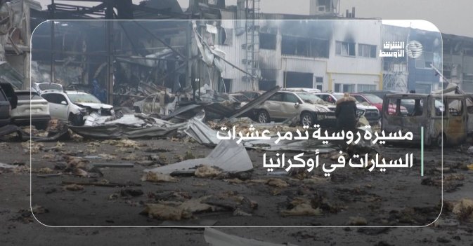 مسيرة روسية تدمر عشرات السيارات في أوكرانيا