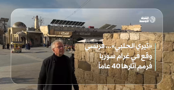 «تيري الحلبي»... فرنسي وقع في غرام سوريا فرمم آثارها 40 عاماً