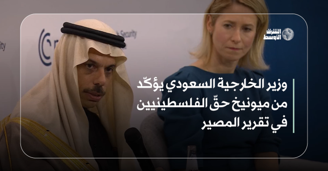 وزير الخارجية السعودي: يؤكّد من ميونيخ حقّ الفلسطينيين في تقرير المصير