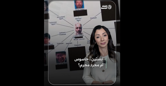 إبستين.. جاسوس أم مجرد مجرم؟