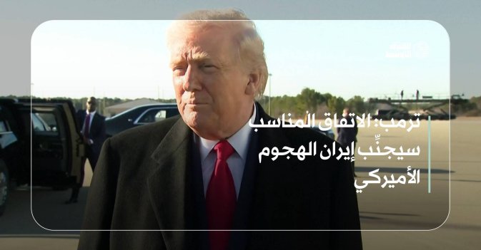 ترمب: الاتفاق المناسب سيجنِّب إيران الهجوم الأميركي